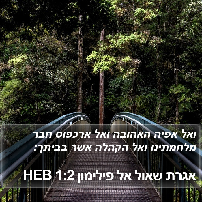 אגרת שאול אל פילימון 1:2 HEB Bible Study