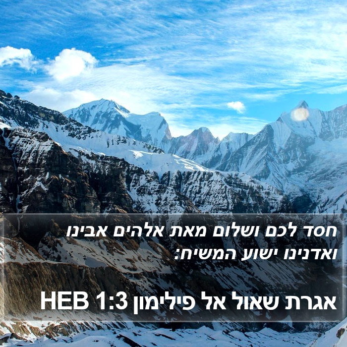 אגרת שאול אל פילימון 1:3 HEB Bible Study