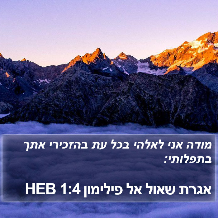 אגרת שאול אל פילימון 1:4 HEB Bible Study