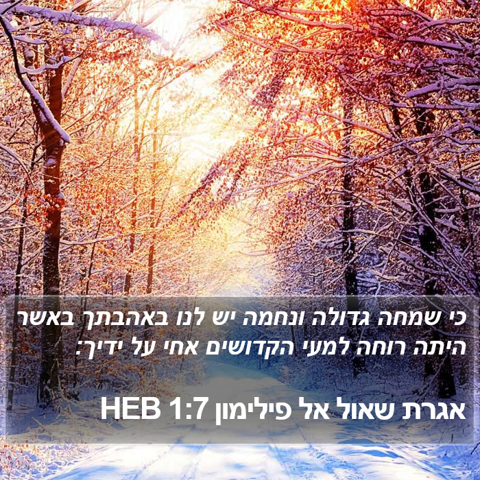 אגרת שאול אל פילימון 1:7 HEB Bible Study