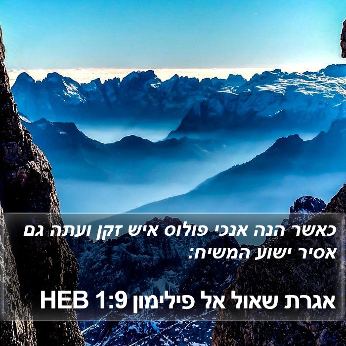 אגרת שאול אל פילימון 1:9 HEB Bible Study