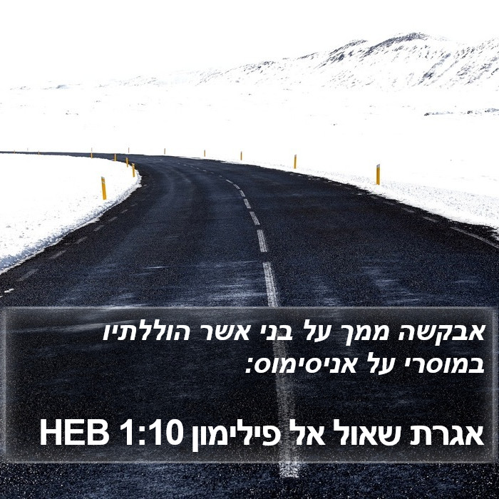 אגרת שאול אל פילימון 1:10 HEB Bible Study