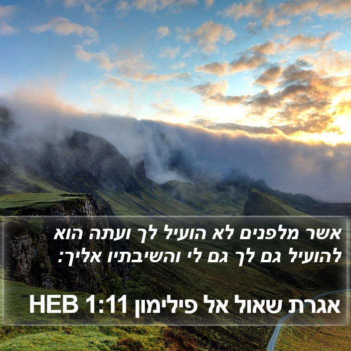 אגרת שאול אל פילימון 1:11 HEB Bible Study