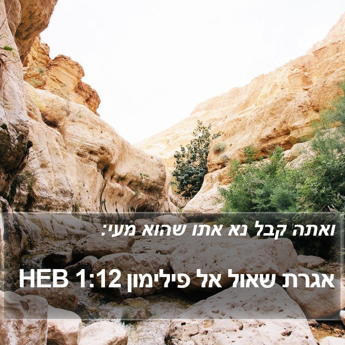 אגרת שאול אל פילימון 1:12 HEB Bible Study