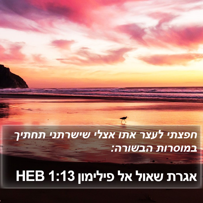 אגרת שאול אל פילימון 1:13 HEB Bible Study