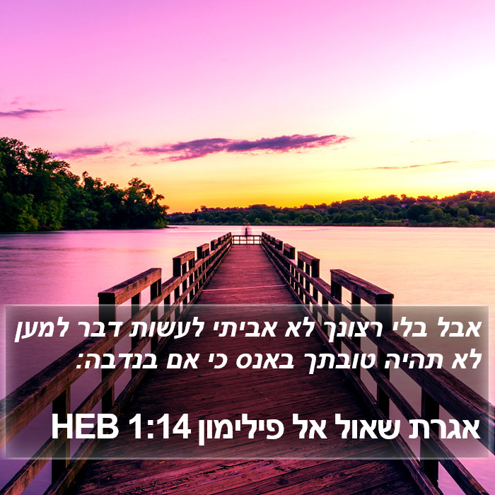 אגרת שאול אל פילימון 1:14 HEB Bible Study