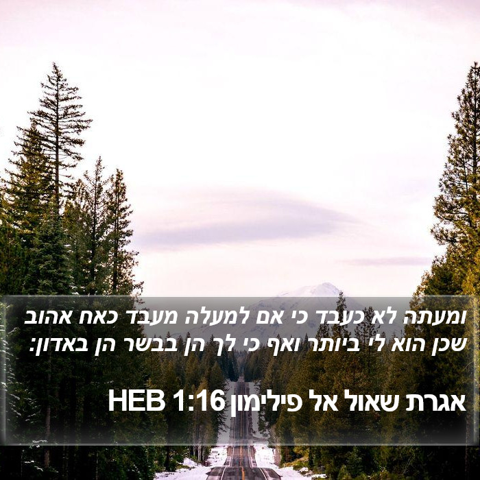 אגרת שאול אל פילימון 1:16 HEB Bible Study