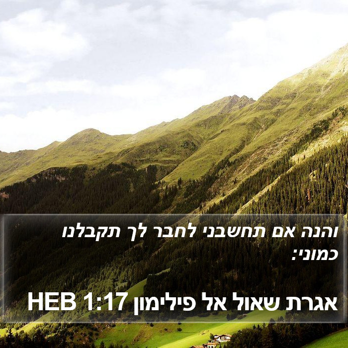 אגרת שאול אל פילימון 1:17 HEB Bible Study