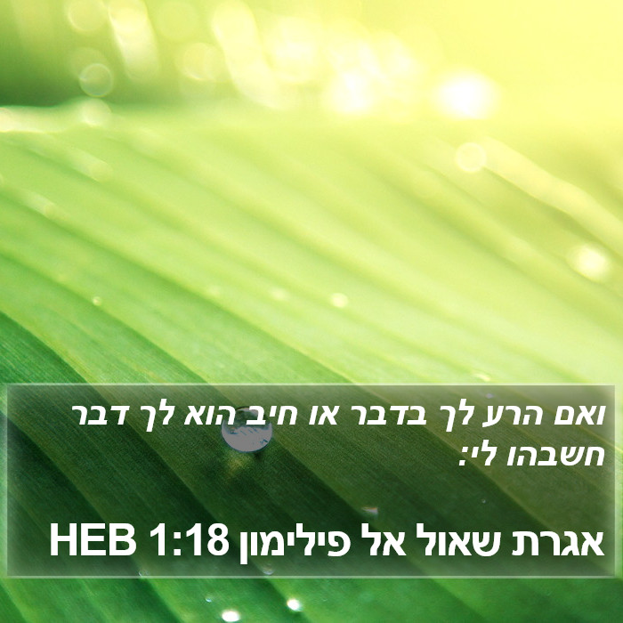 אגרת שאול אל פילימון 1:18 HEB Bible Study