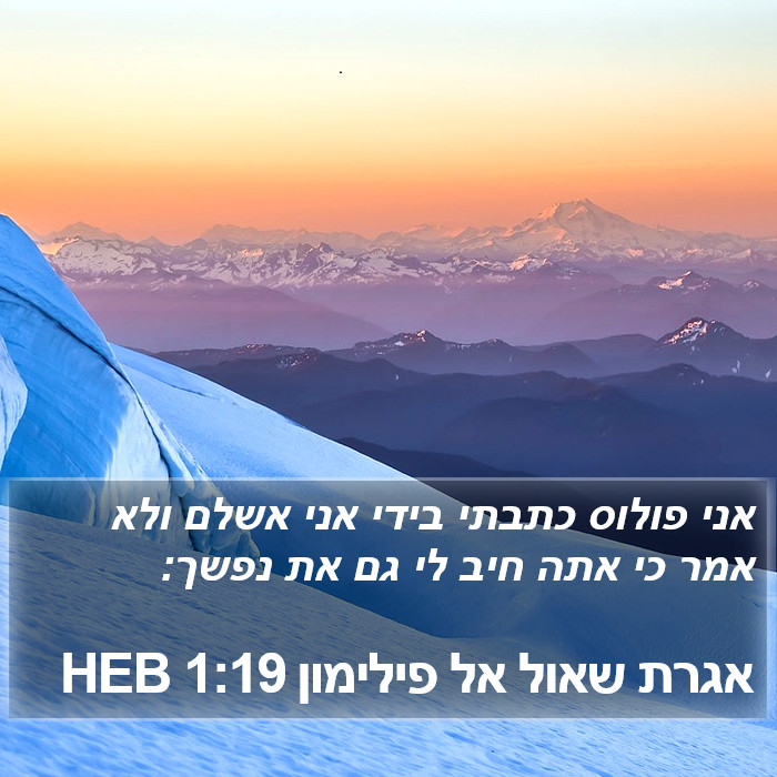 אגרת שאול אל פילימון 1:19 HEB Bible Study