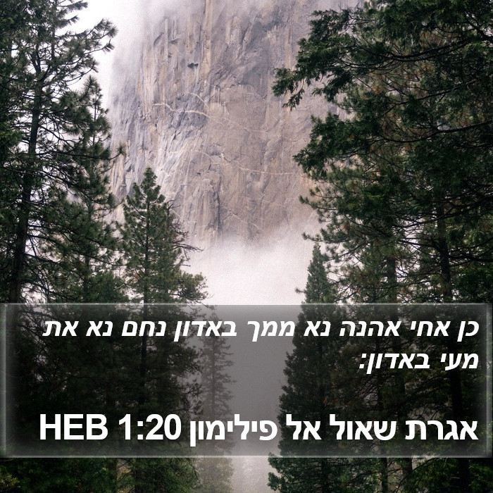 אגרת שאול אל פילימון 1:20 HEB Bible Study