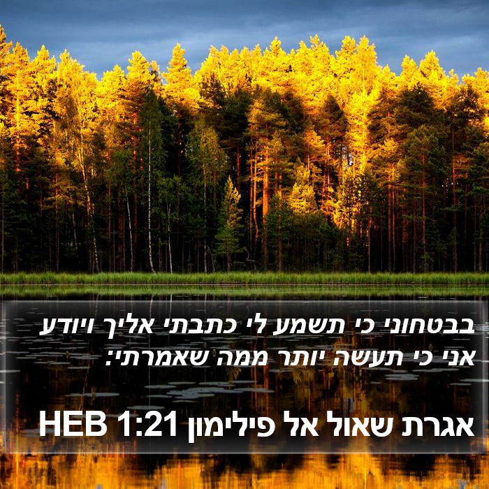 אגרת שאול אל פילימון 1:21 HEB Bible Study