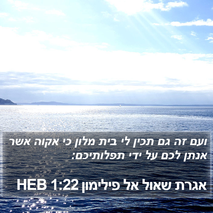 אגרת שאול אל פילימון 1:22 HEB Bible Study