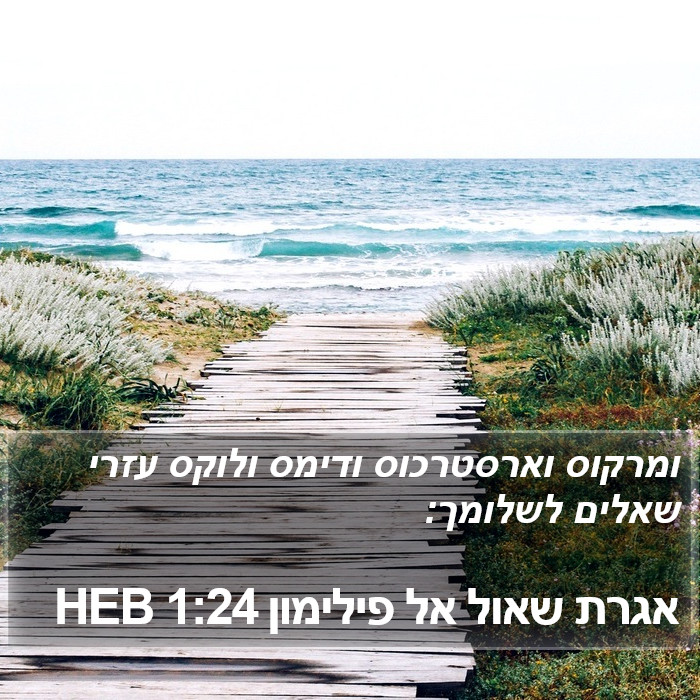 אגרת שאול אל פילימון 1:24 HEB Bible Study