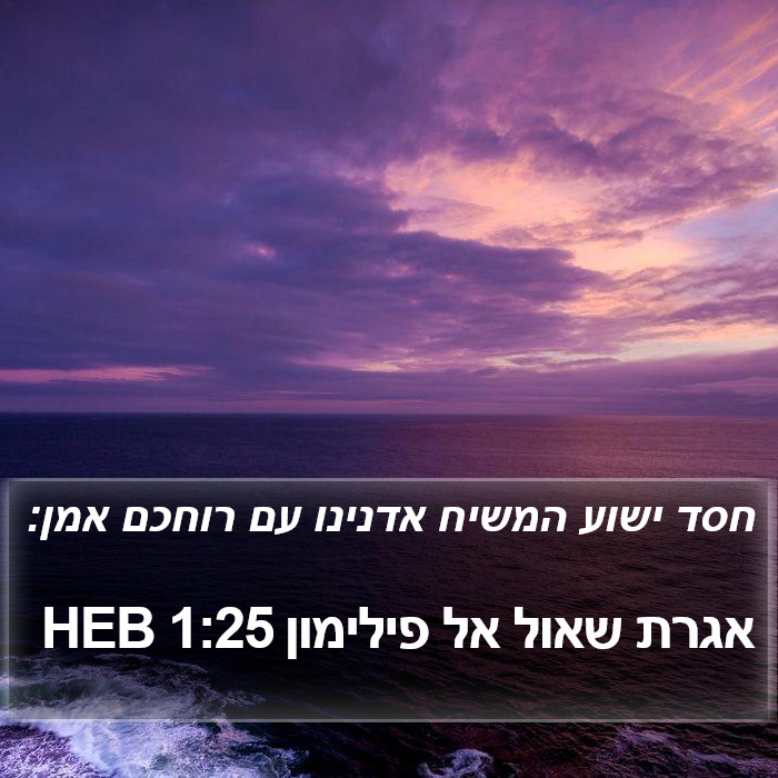 אגרת שאול אל פילימון 1:25 HEB Bible Study