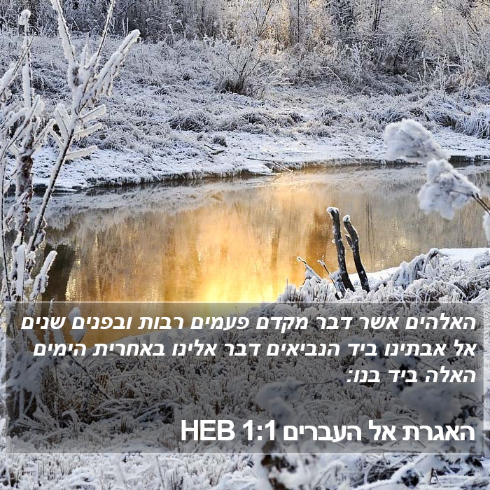 האגרת אל העברים 1:1 HEB Bible Study