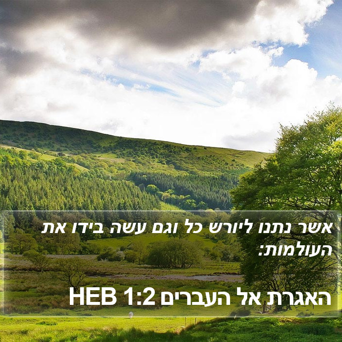 האגרת אל העברים 1:2 HEB Bible Study