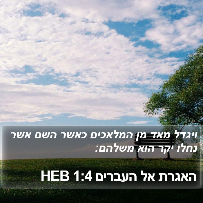 האגרת אל העברים 1:4 HEB Bible Study