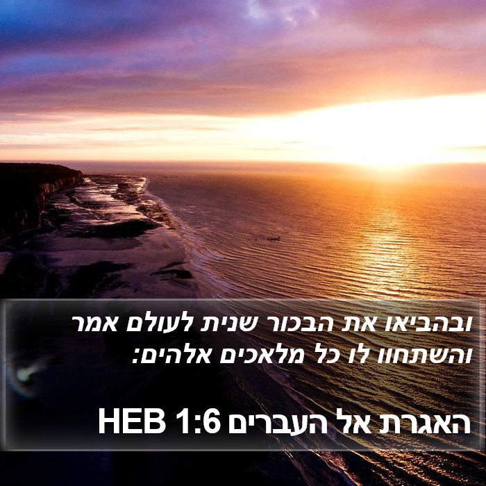 האגרת אל העברים 1:6 HEB Bible Study