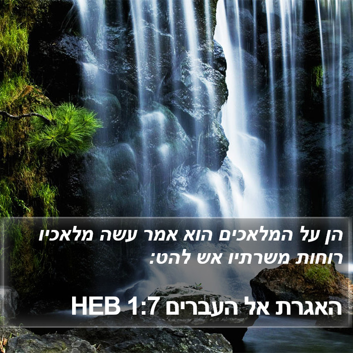 האגרת אל העברים 1:7 HEB Bible Study