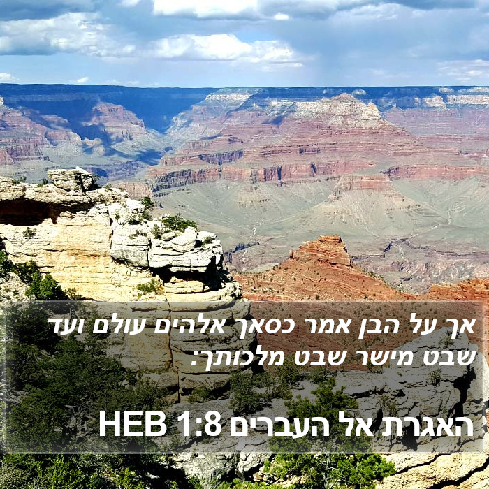 האגרת אל העברים 1:8 HEB Bible Study