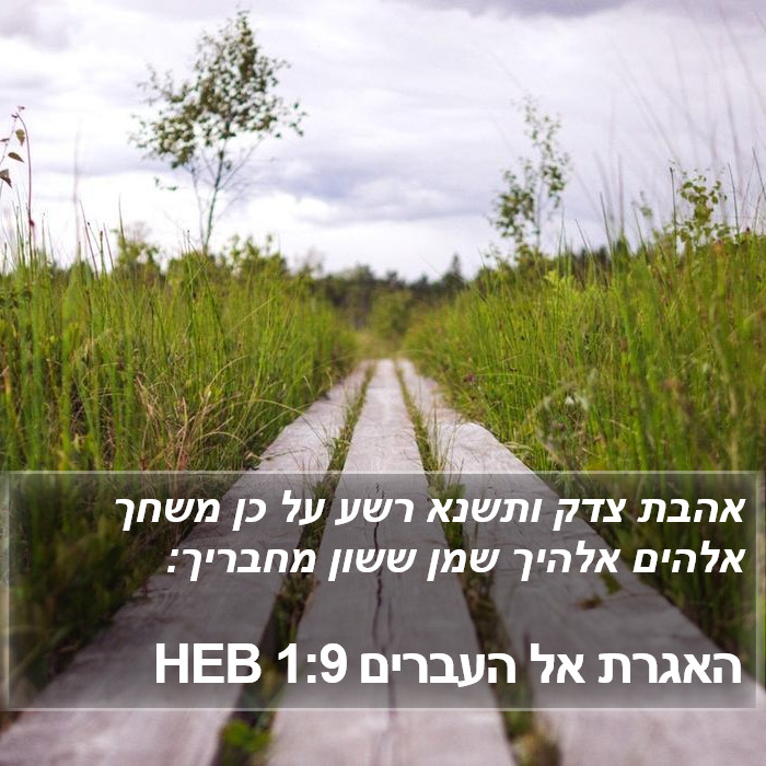 האגרת אל העברים 1:9 HEB Bible Study