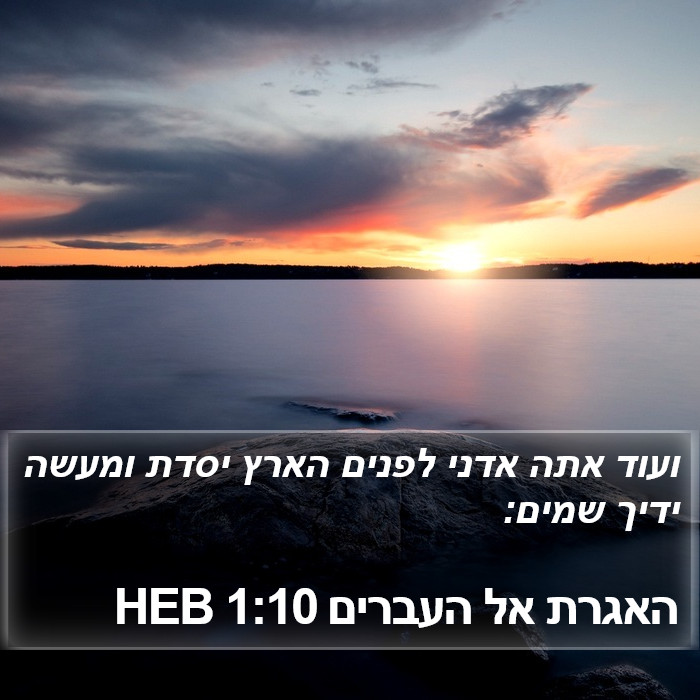 האגרת אל העברים 1:10 HEB Bible Study