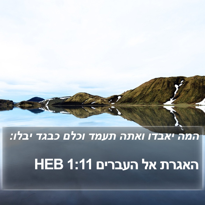 האגרת אל העברים 1:11 HEB Bible Study