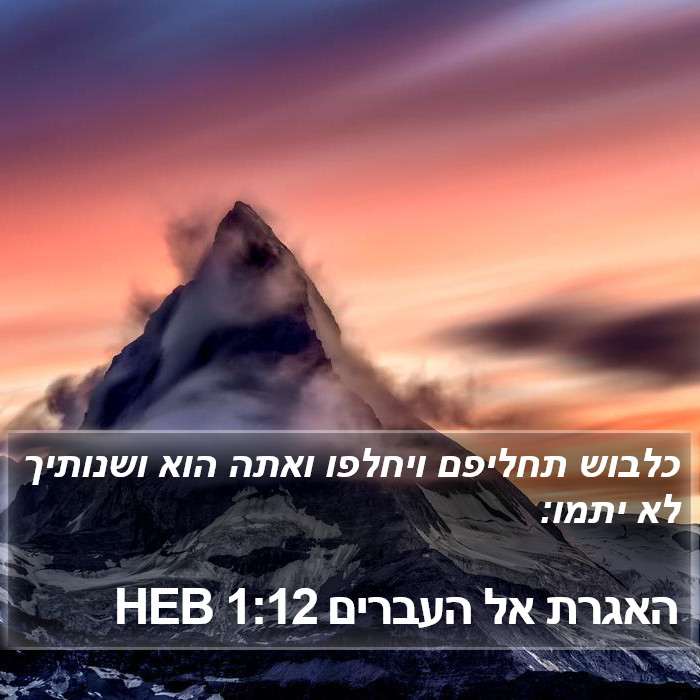 האגרת אל העברים 1:12 HEB Bible Study