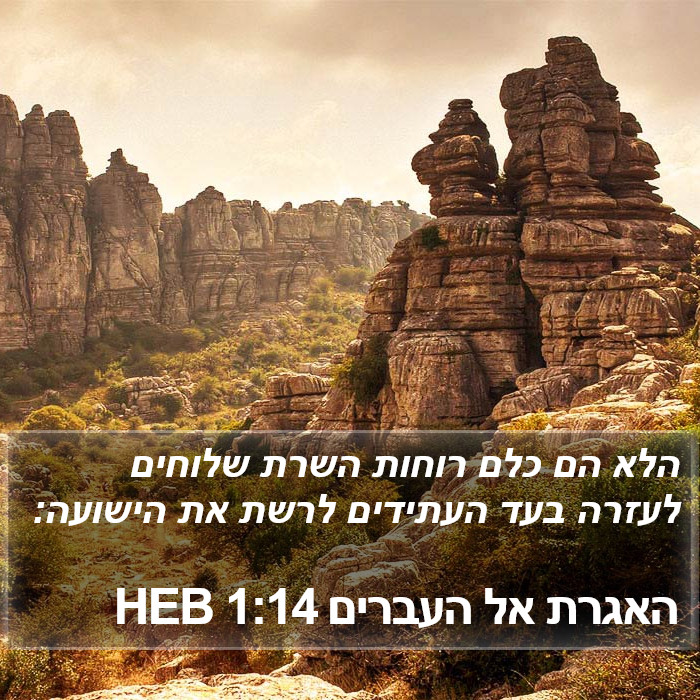 האגרת אל העברים 1:14 HEB Bible Study