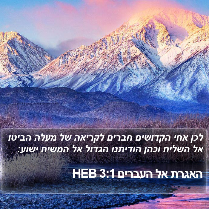 האגרת אל העברים 3:1 HEB Bible Study