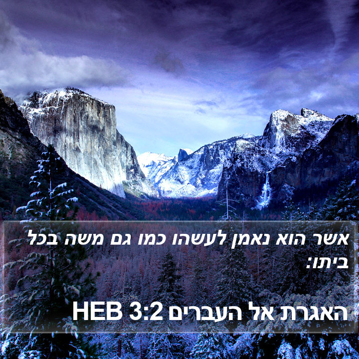 האגרת אל העברים 3:2 HEB Bible Study