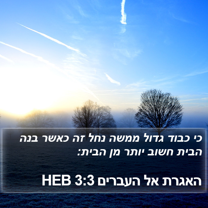 האגרת אל העברים 3:3 HEB Bible Study