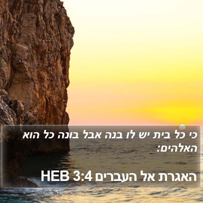 האגרת אל העברים 3:4 HEB Bible Study