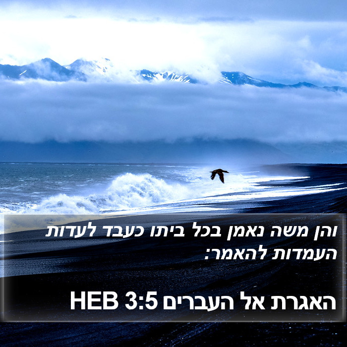 האגרת אל העברים 3:5 HEB Bible Study