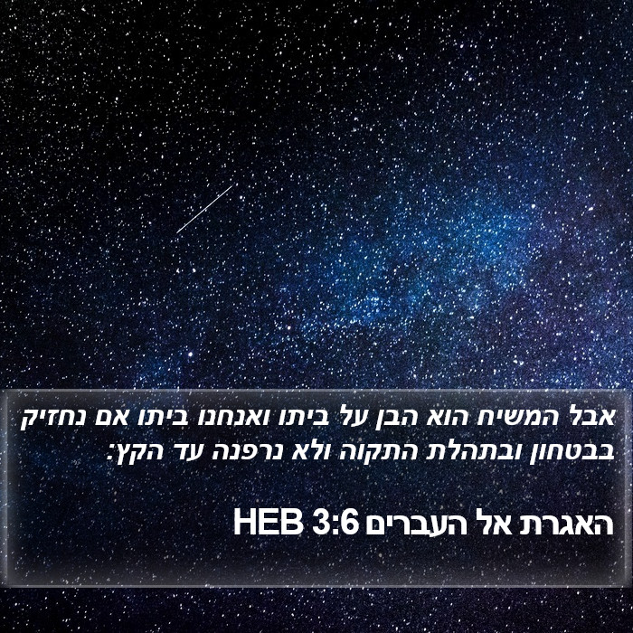 האגרת אל העברים 3:6 HEB Bible Study