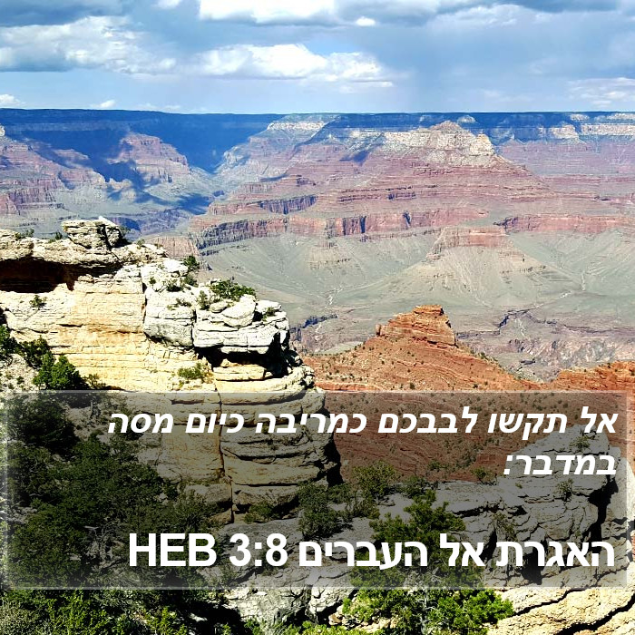 האגרת אל העברים 3:8 HEB Bible Study