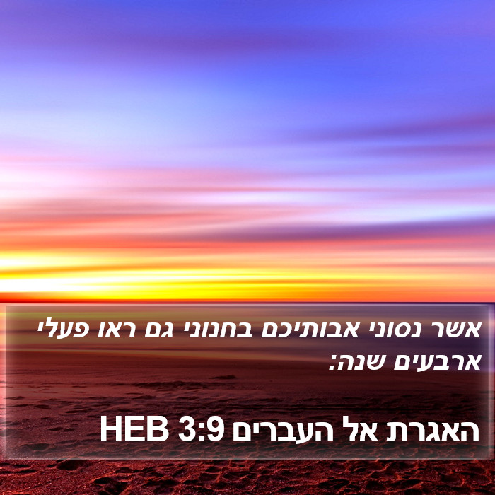 האגרת אל העברים 3:9 HEB Bible Study