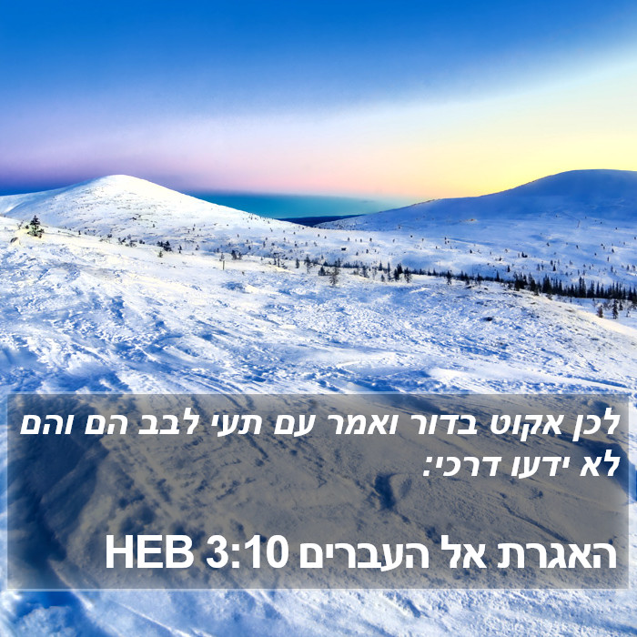 האגרת אל העברים 3:10 HEB Bible Study