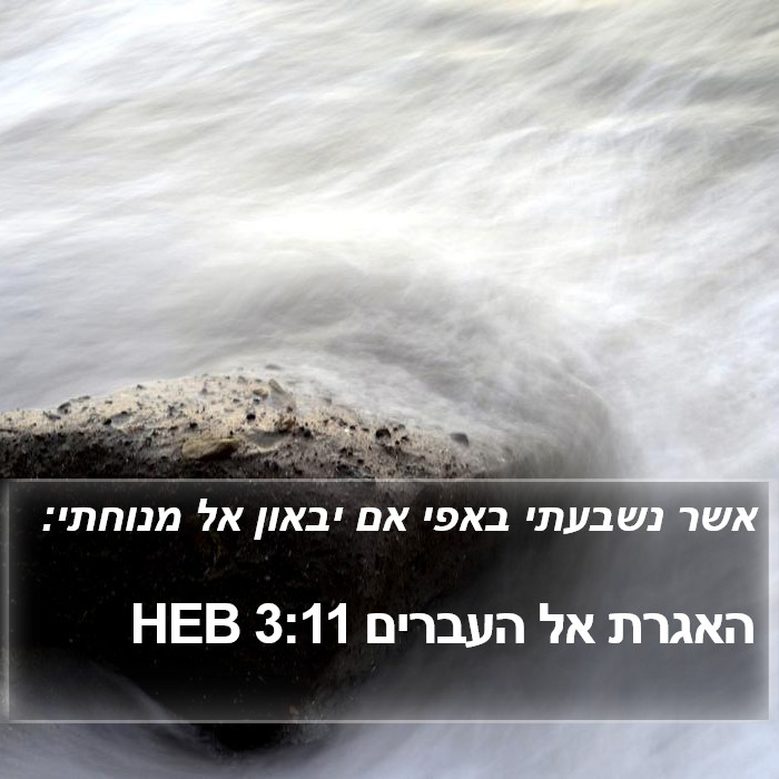 האגרת אל העברים 3:11 HEB Bible Study