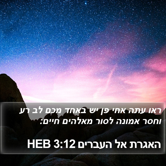 האגרת אל העברים 3:12 HEB Bible Study