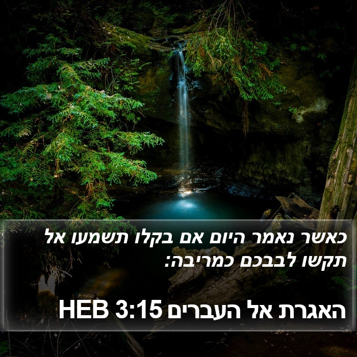 האגרת אל העברים 3:15 HEB Bible Study