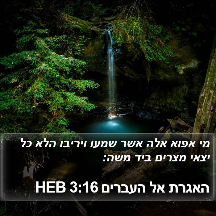 האגרת אל העברים 3:16 HEB Bible Study