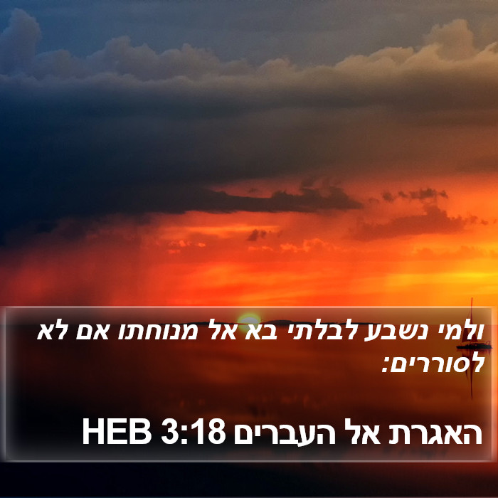 האגרת אל העברים 3:18 HEB Bible Study