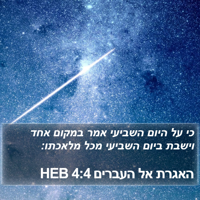 האגרת אל העברים 4:4 HEB Bible Study