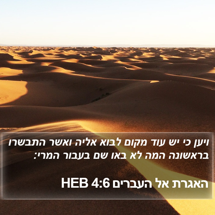 האגרת אל העברים 4:6 HEB Bible Study