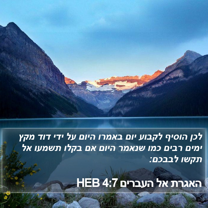 האגרת אל העברים 4:7 HEB Bible Study