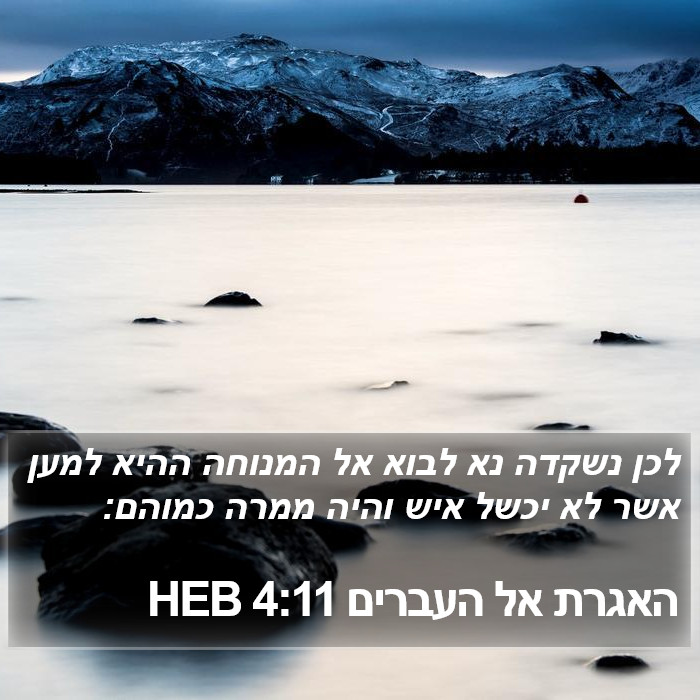 האגרת אל העברים 4:11 HEB Bible Study