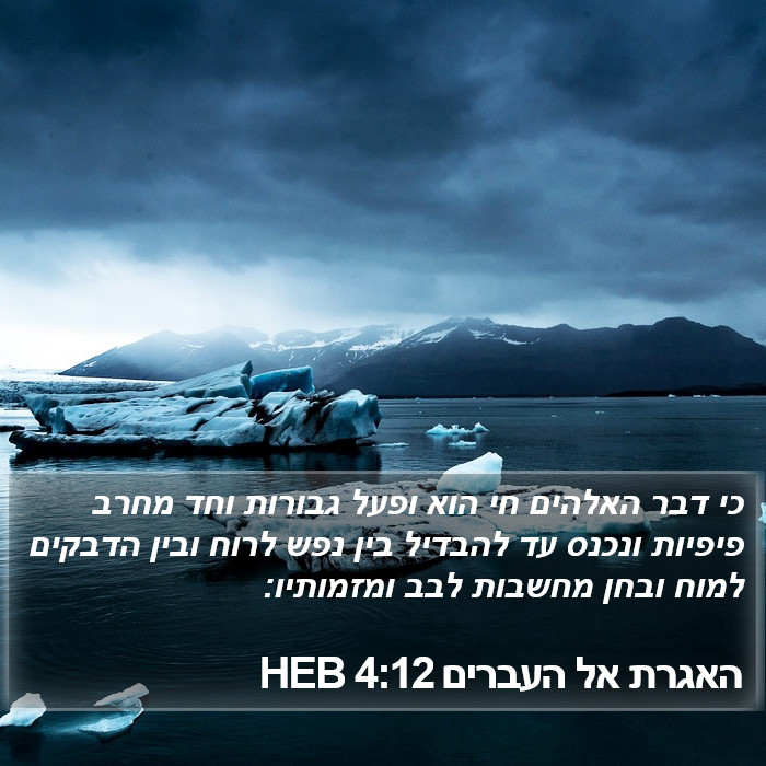 האגרת אל העברים 4:12 HEB Bible Study