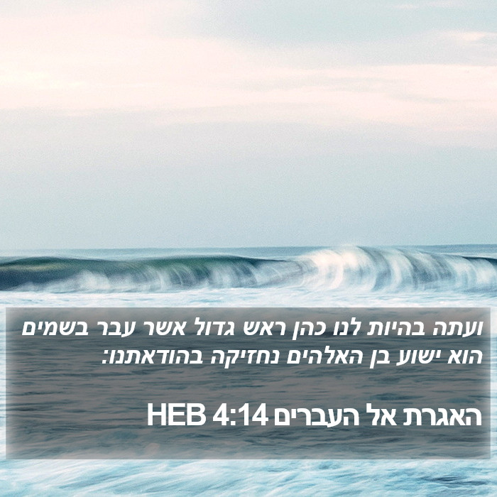 האגרת אל העברים 4:14 HEB Bible Study